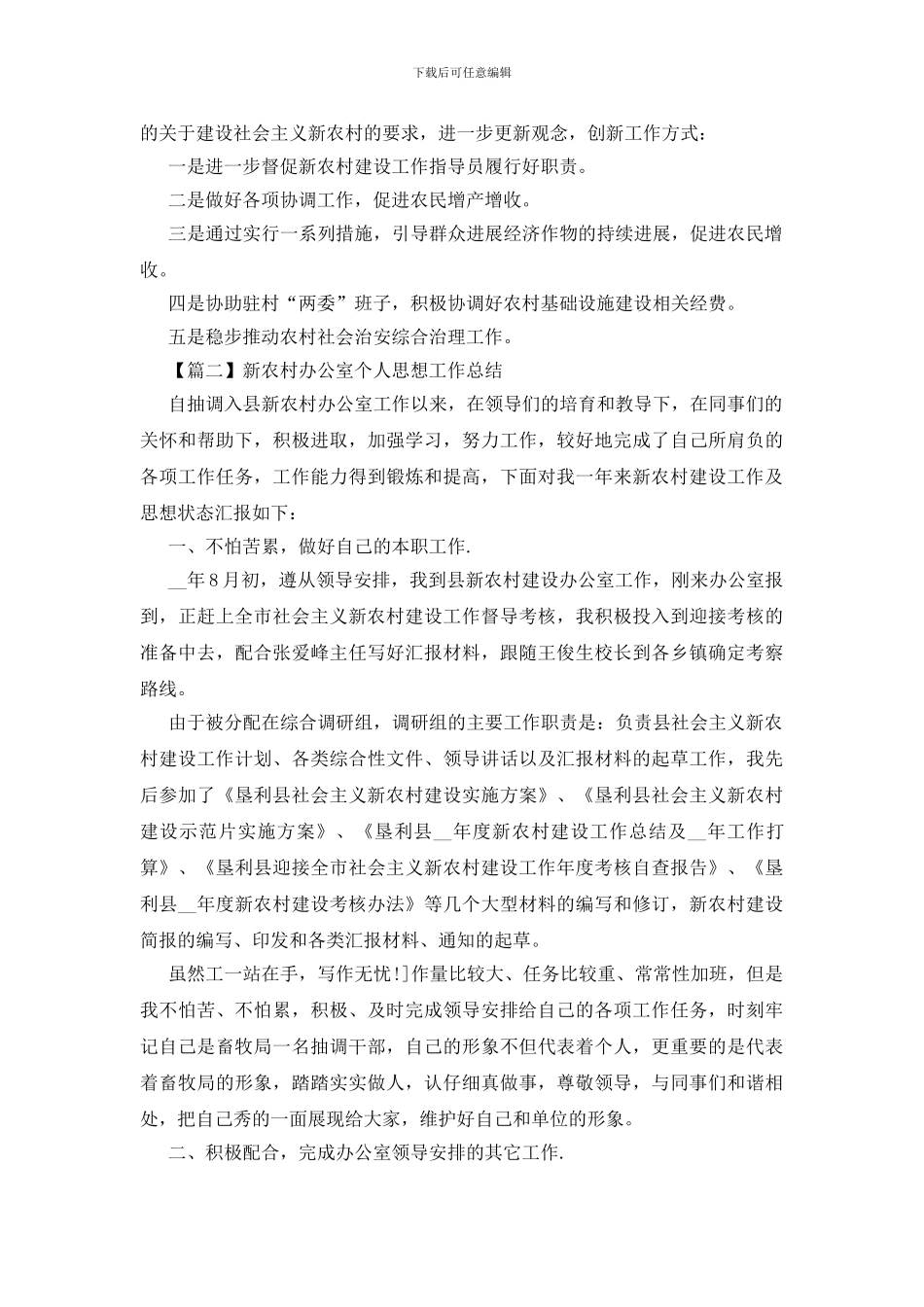 新农村办公室个人思想工作总结_第3页