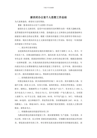 新农村办公室个人思想工作总结