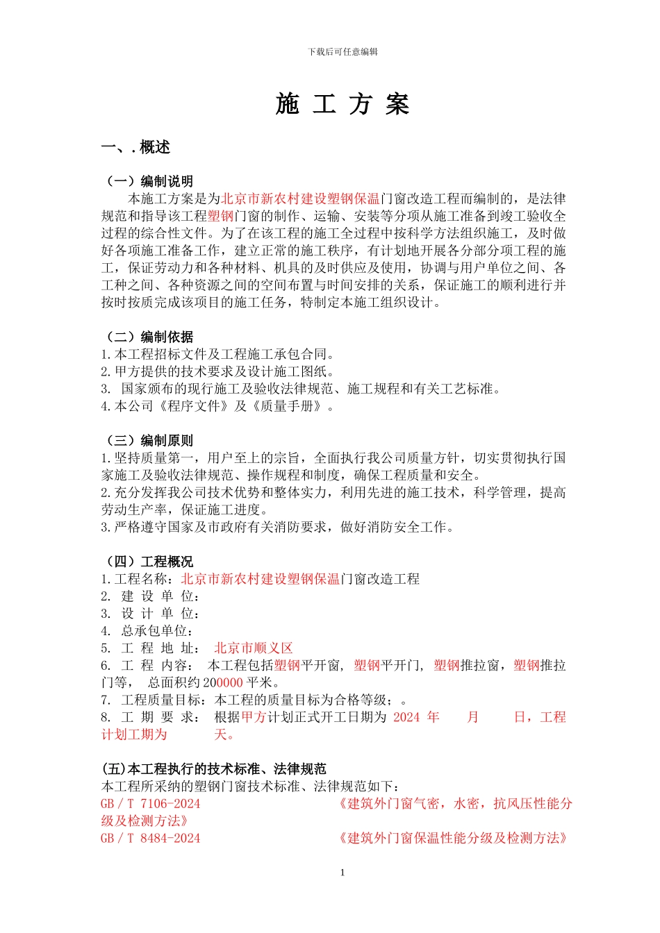 新农村塑钢施工方案_第1页