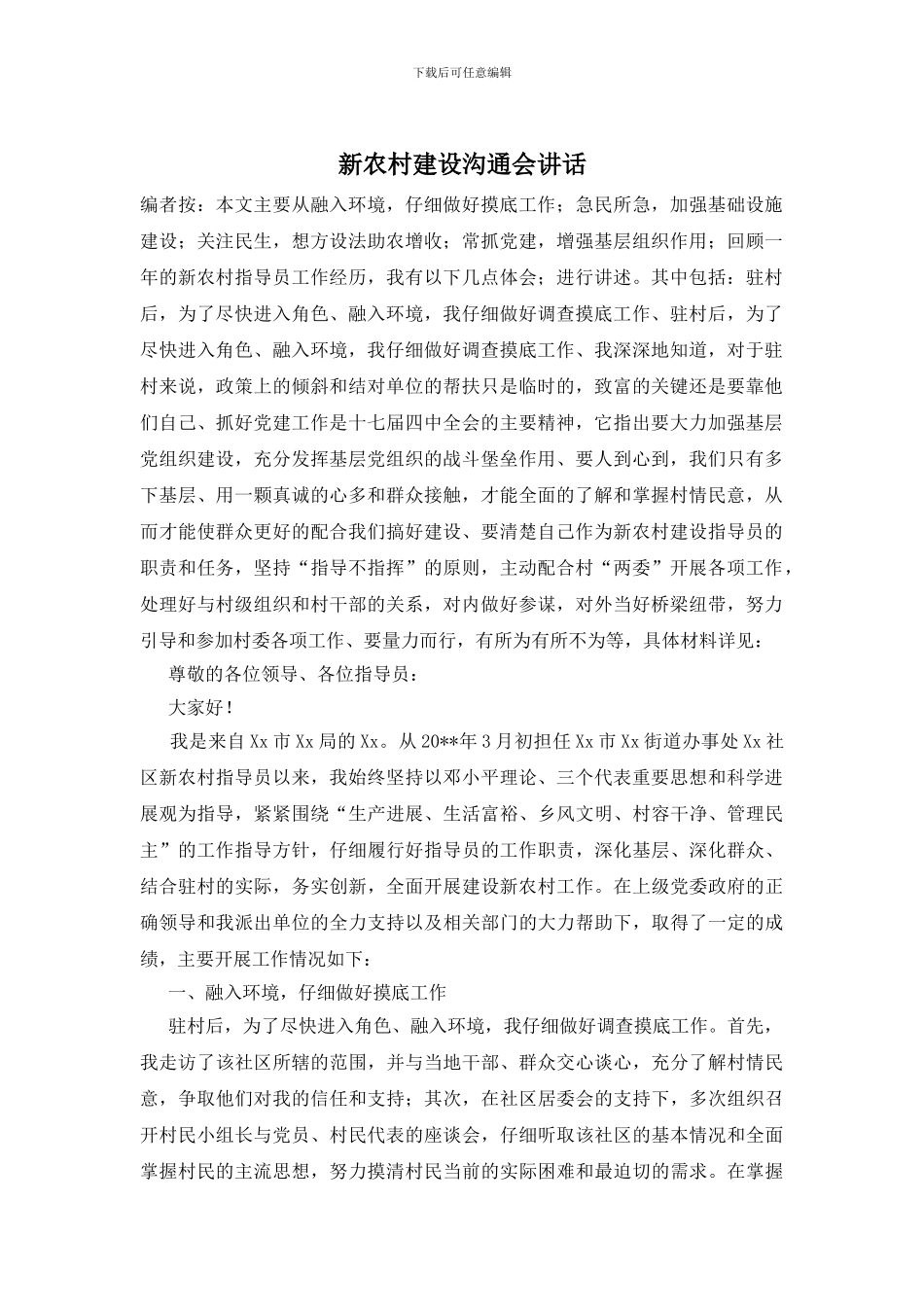 新农村建设交流会讲话_第1页