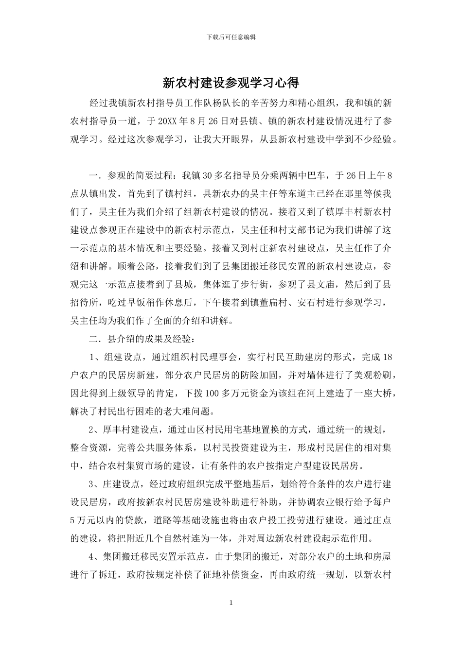 新农村建设参观学习心得_第1页