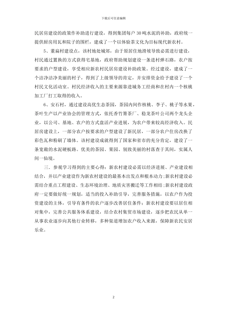 新农村建设参观学习心得_第2页