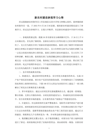 新农村建设参观学习心得