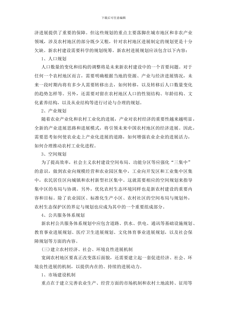 新农村建设发展思考_第2页