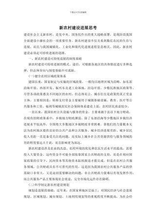 新农村建设发展思考