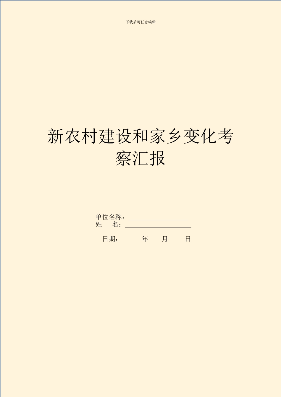 新农村建设和家乡变化考察汇报_第1页