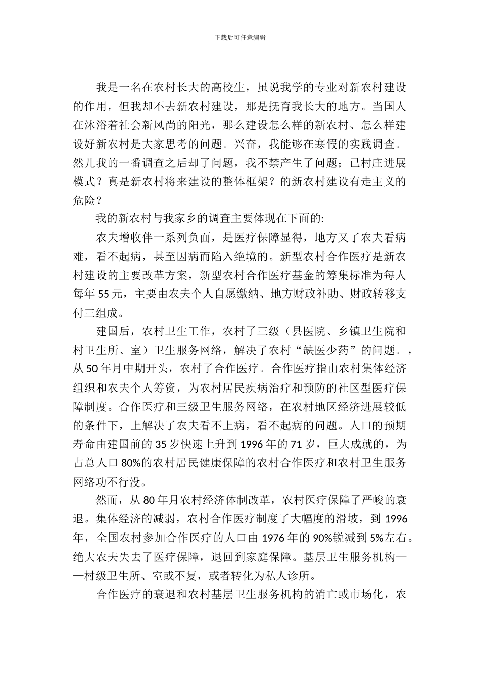 新农村建设和家乡变化考察汇报_第2页