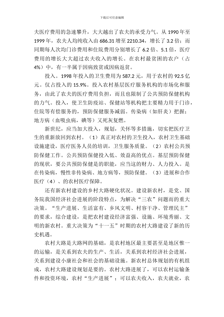 新农村建设和家乡变化考察汇报_第3页