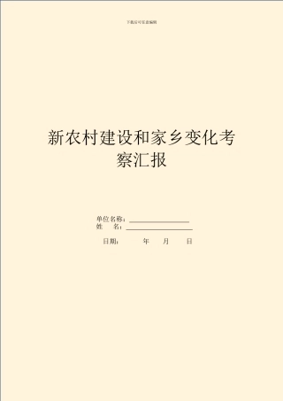 新农村建设和家乡变化考察汇报