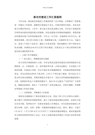 新农村建设工作汇报提纲