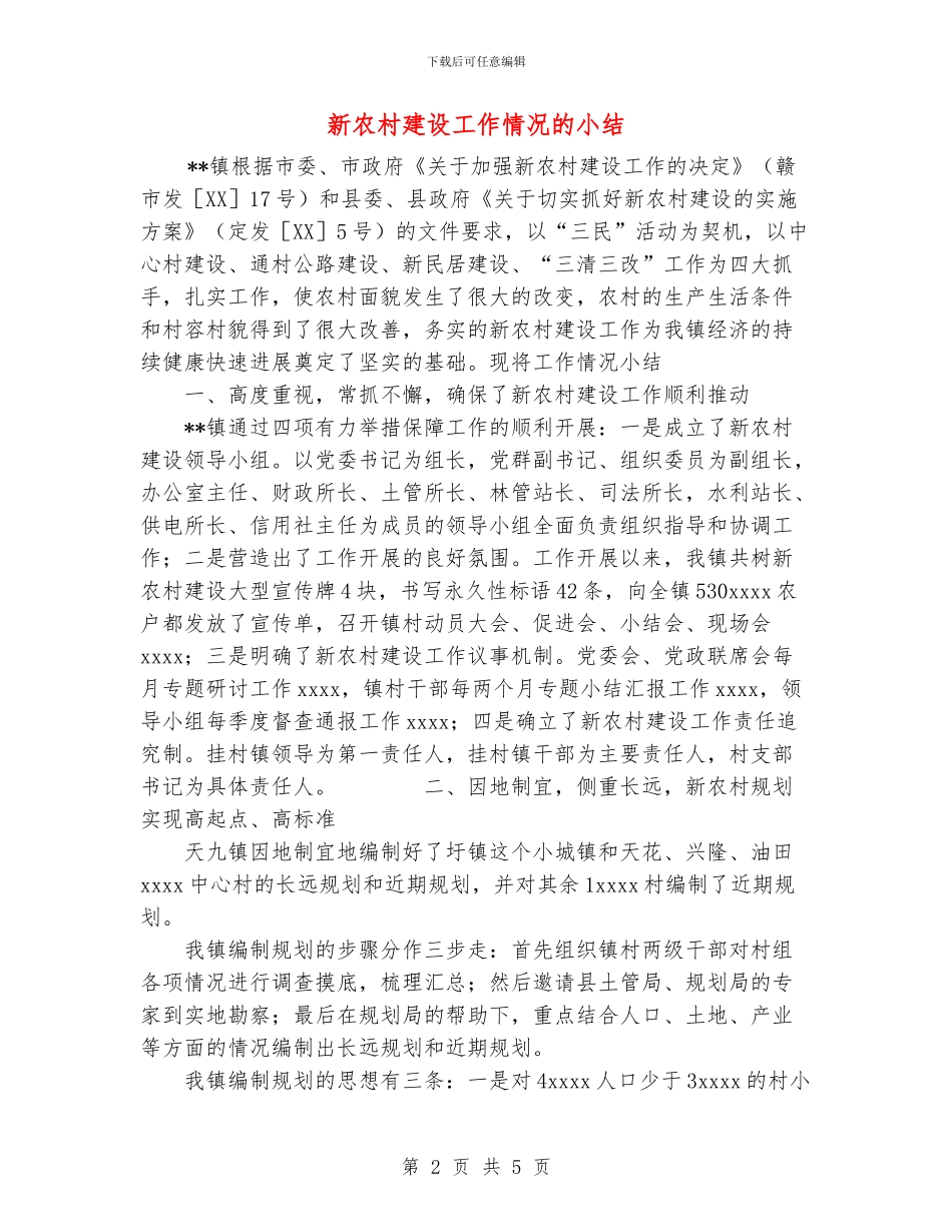 新农村建设工作情况的小结_第2页