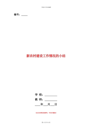 新农村建设工作情况的小结