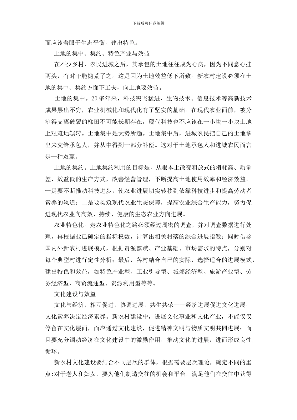 新农村建设必须强化效益意识_第2页