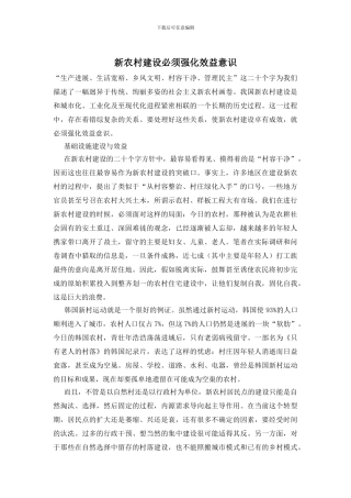 新农村建设必须强化效益意识