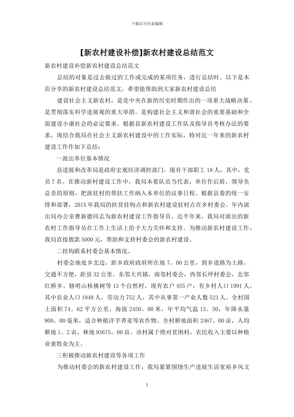 新农村建设总结范文_第1页