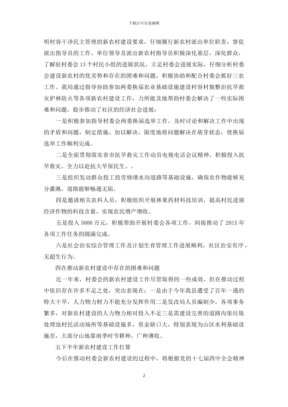 新农村建设总结范文_第2页