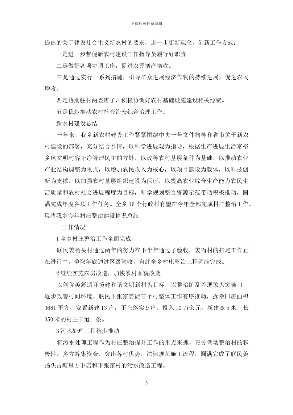 新农村建设总结范文_第3页