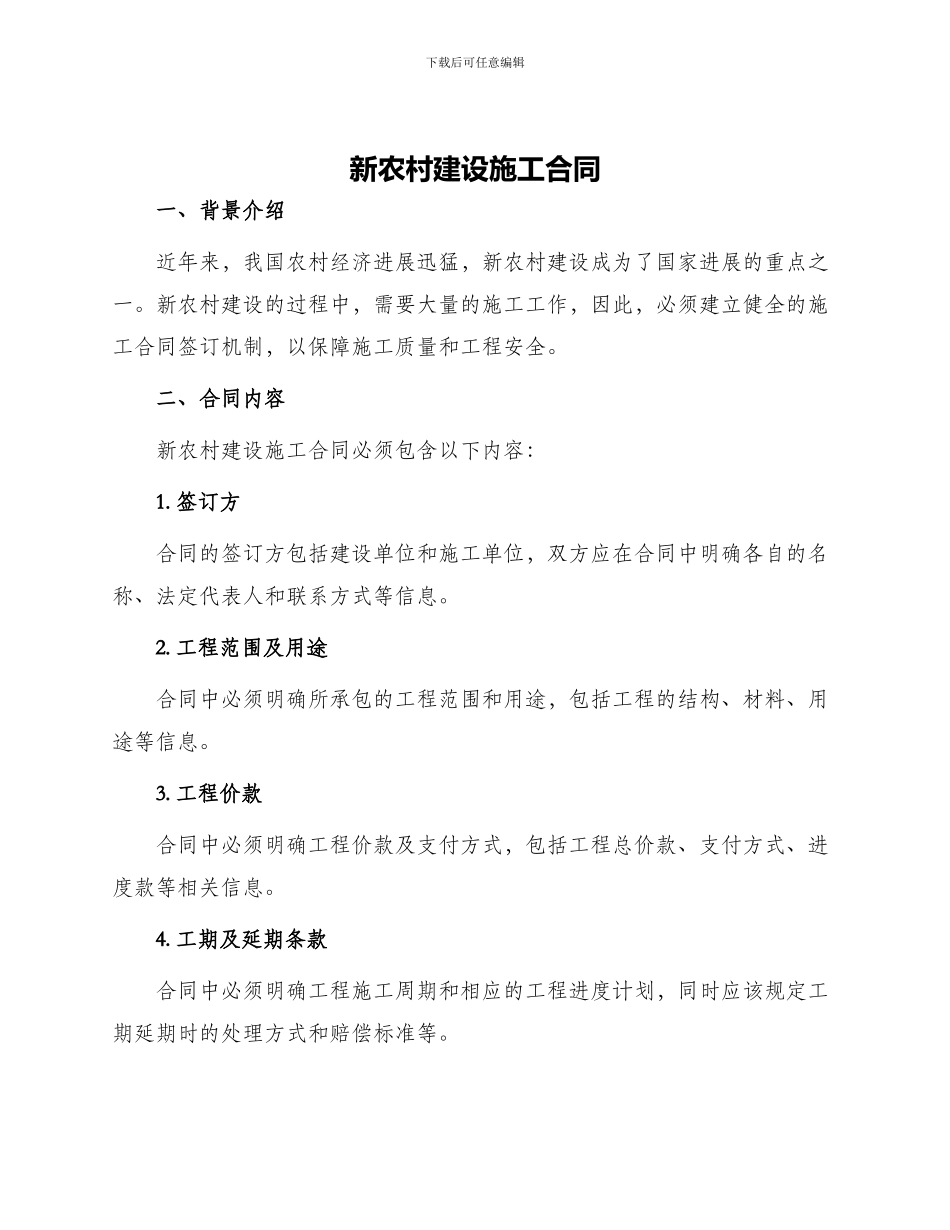 新农村建设施工合同_第1页