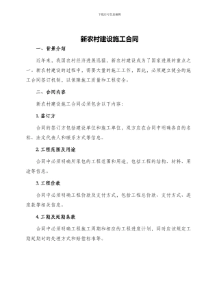 新农村建设施工合同