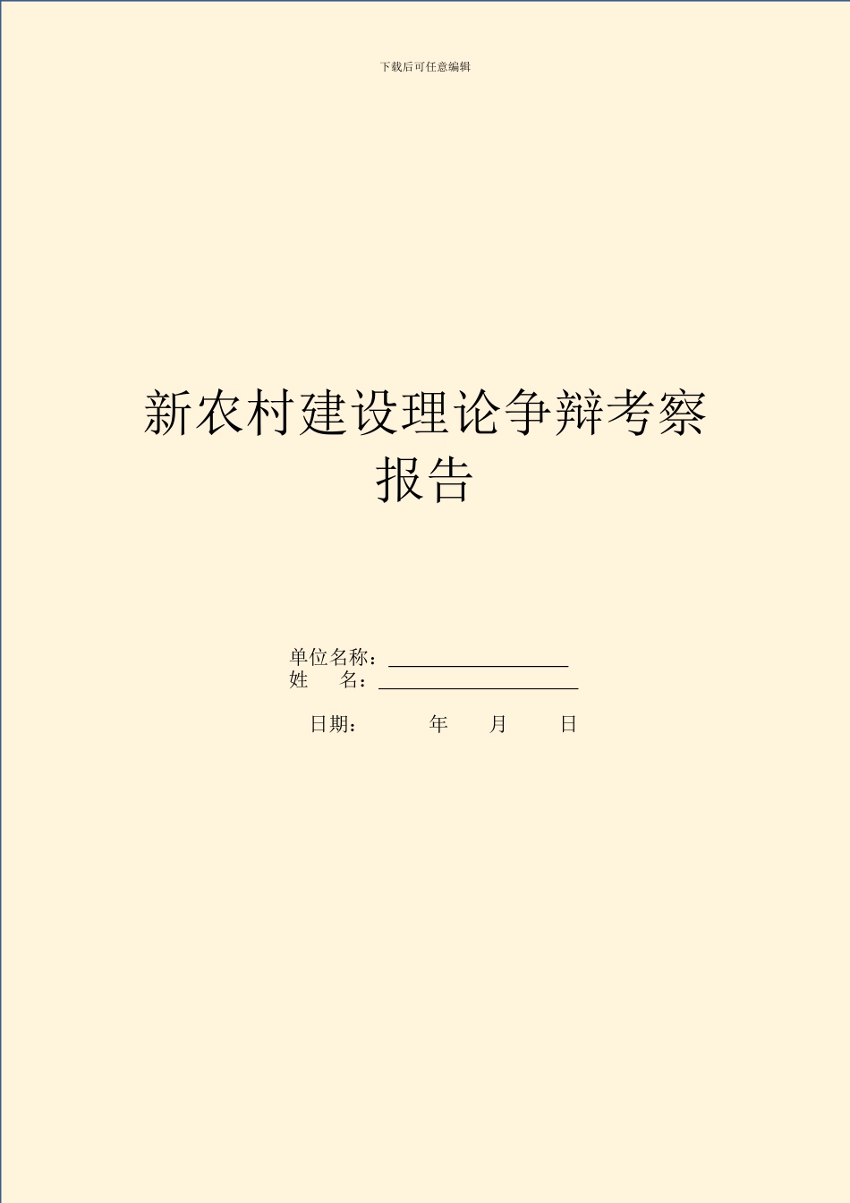 新农村建设理论研究考察报告_第1页