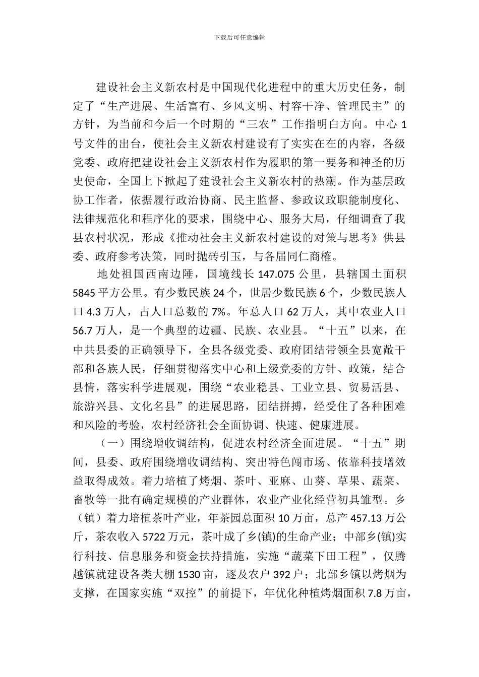 新农村建设理论研究考察报告_第2页