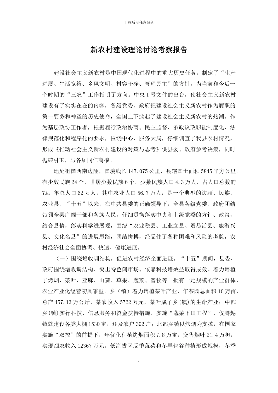 新农村建设理论研究考察报告_第1页