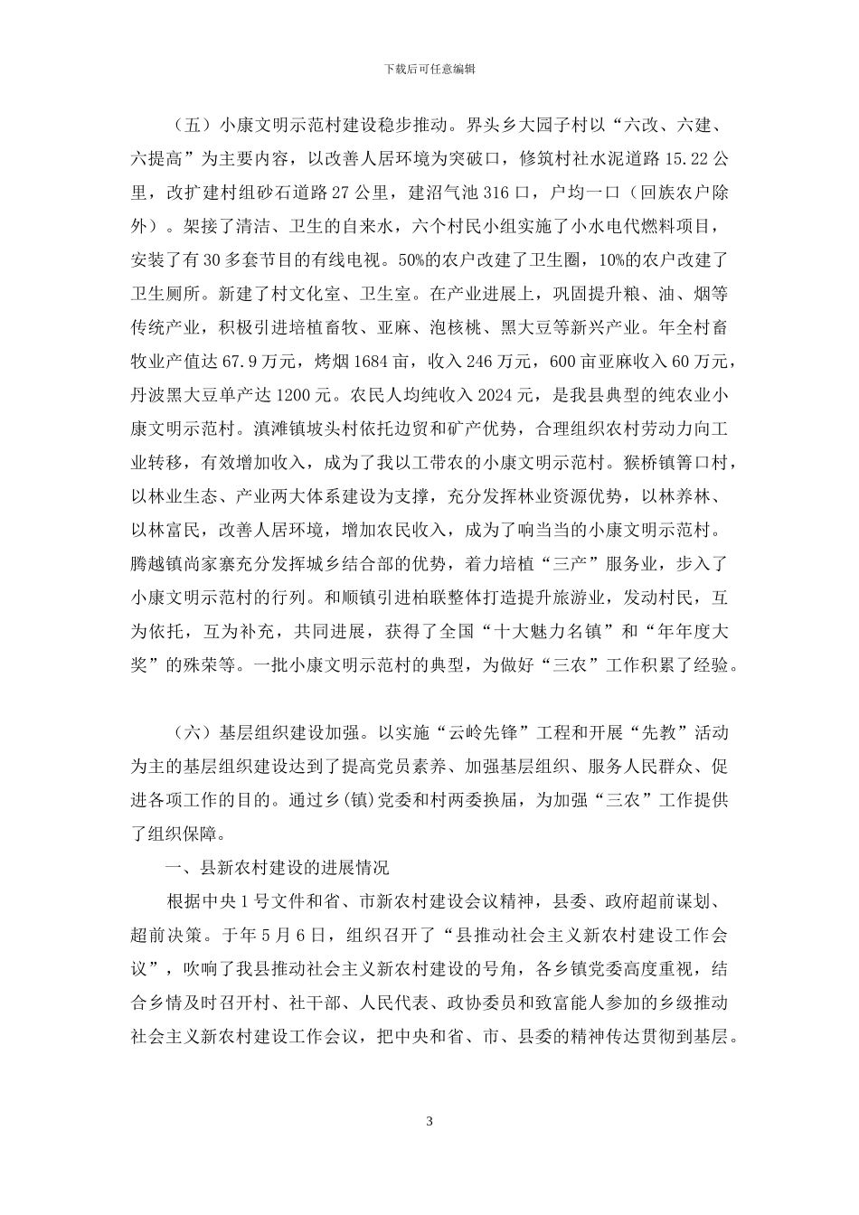 新农村建设理论研究考察报告_第3页