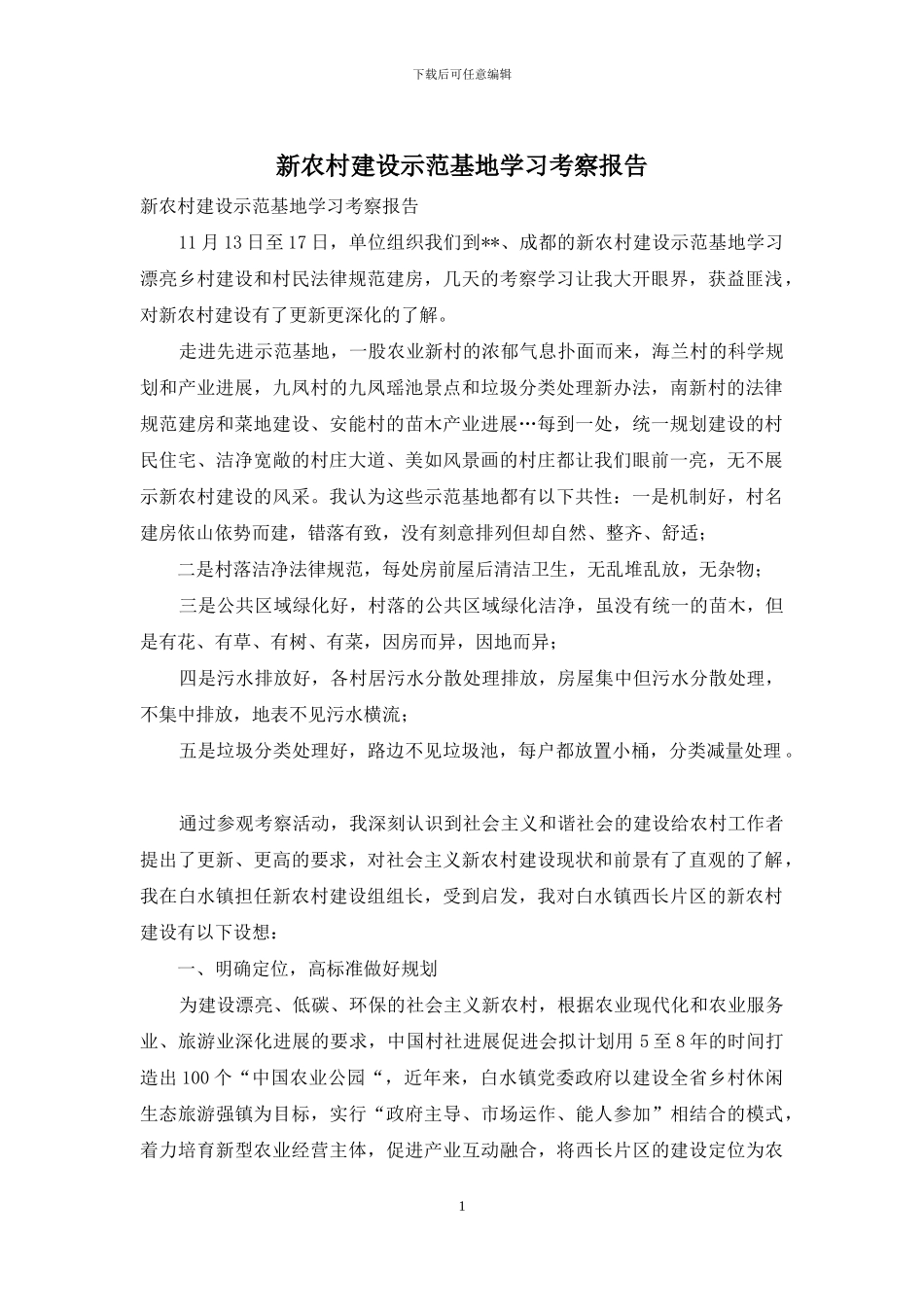 新农村建设示范基地学习考察报告_第1页