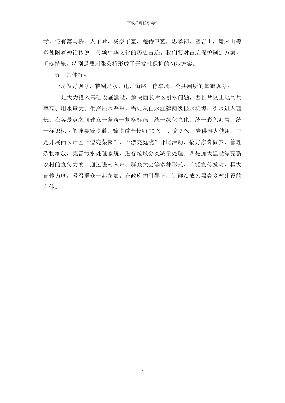 新农村建设示范基地学习考察报告_第3页