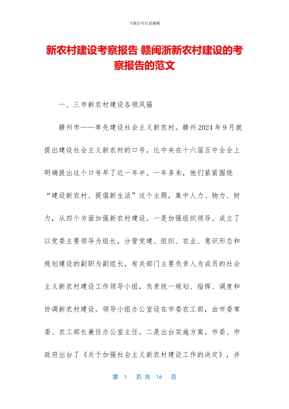 新农村建设考察报告_第1页