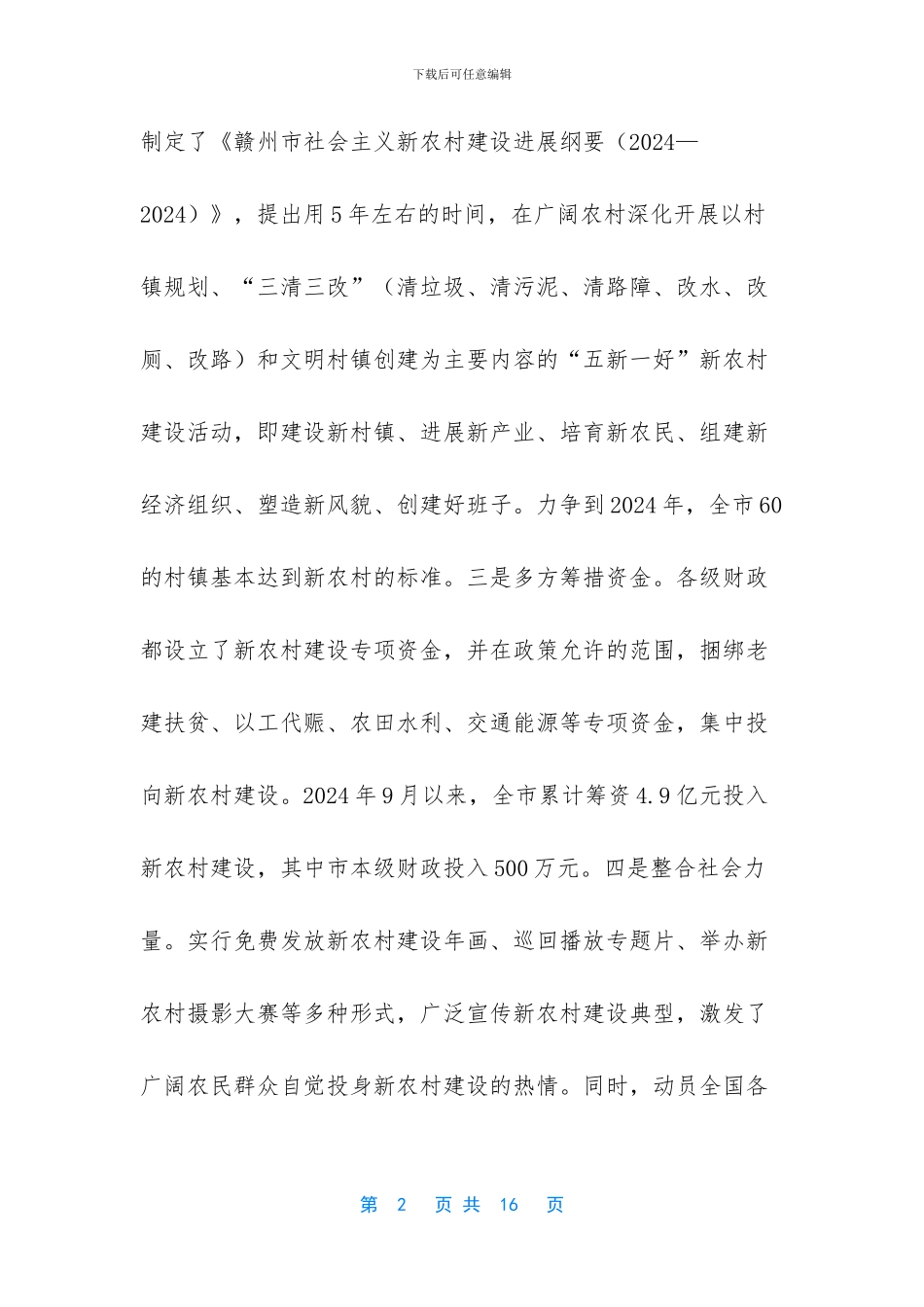 新农村建设考察报告_第2页