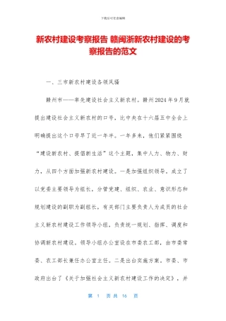 新农村建设考察报告