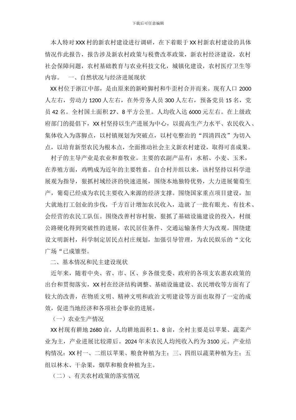 新农村建设调查报告推荐_第2页