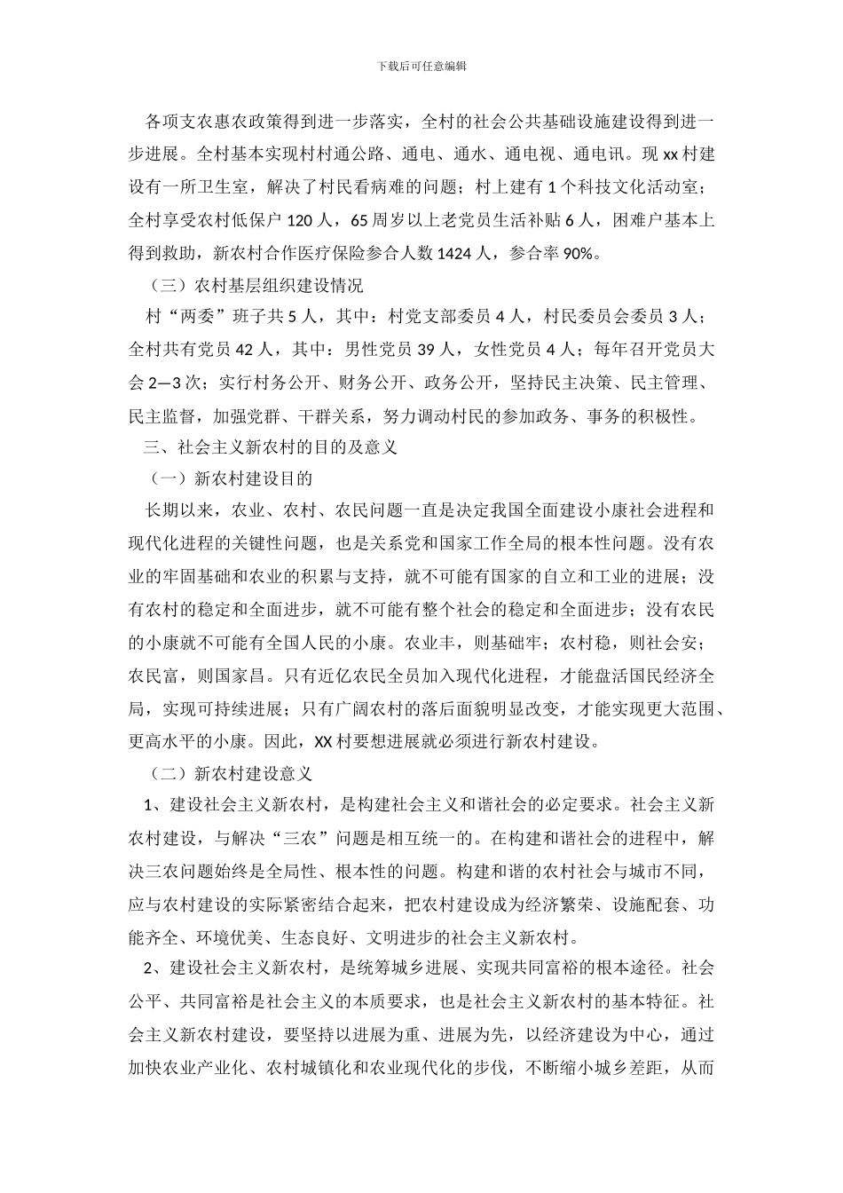 新农村建设调查报告推荐_第3页