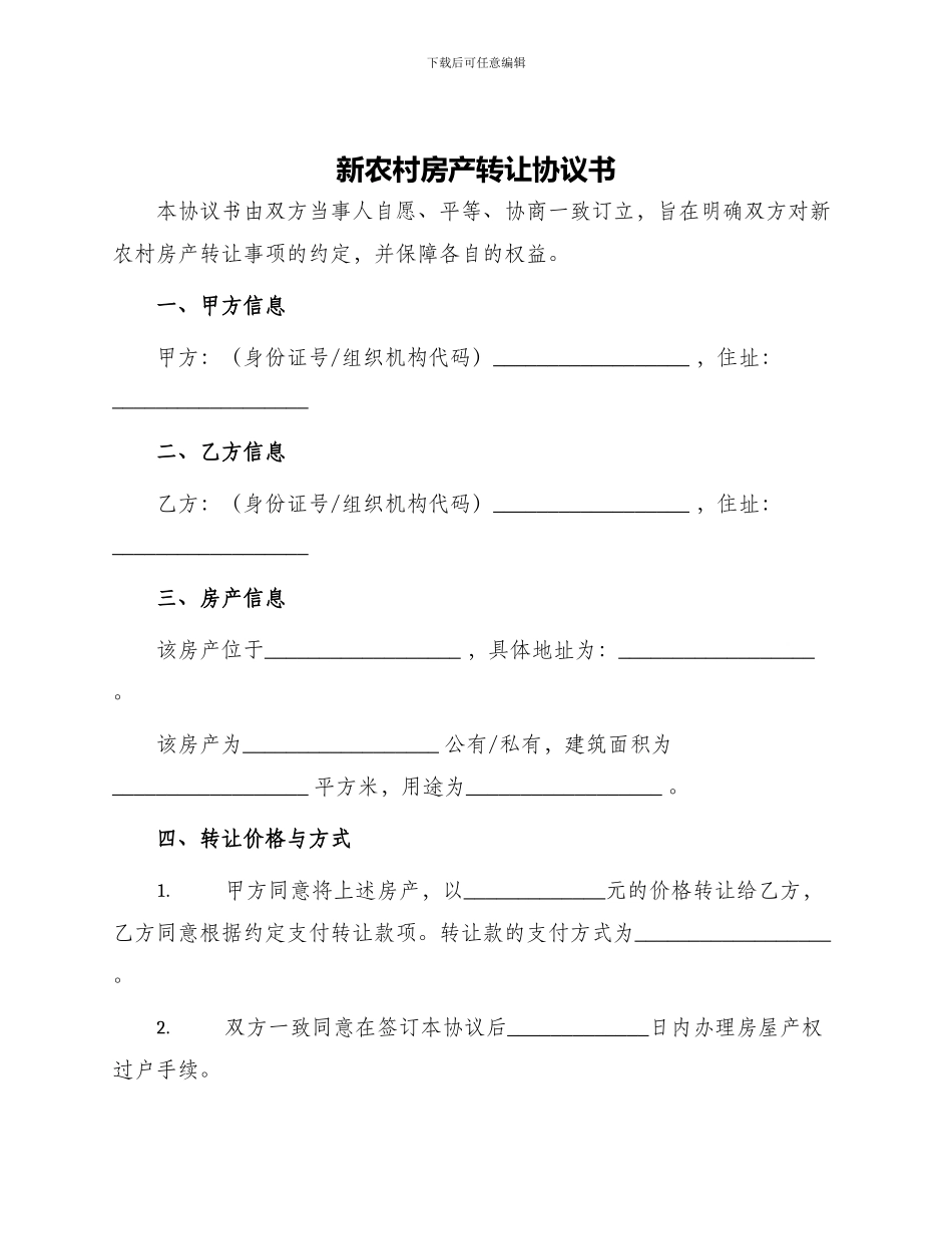 新农村房产转让协议书_第1页