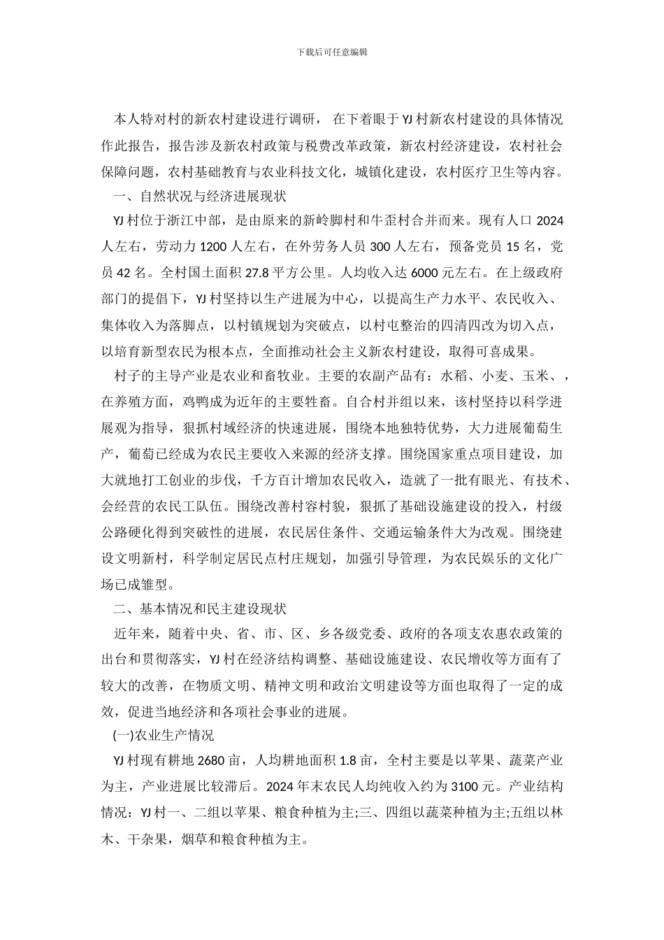 新农村建设调查报告范文_第2页