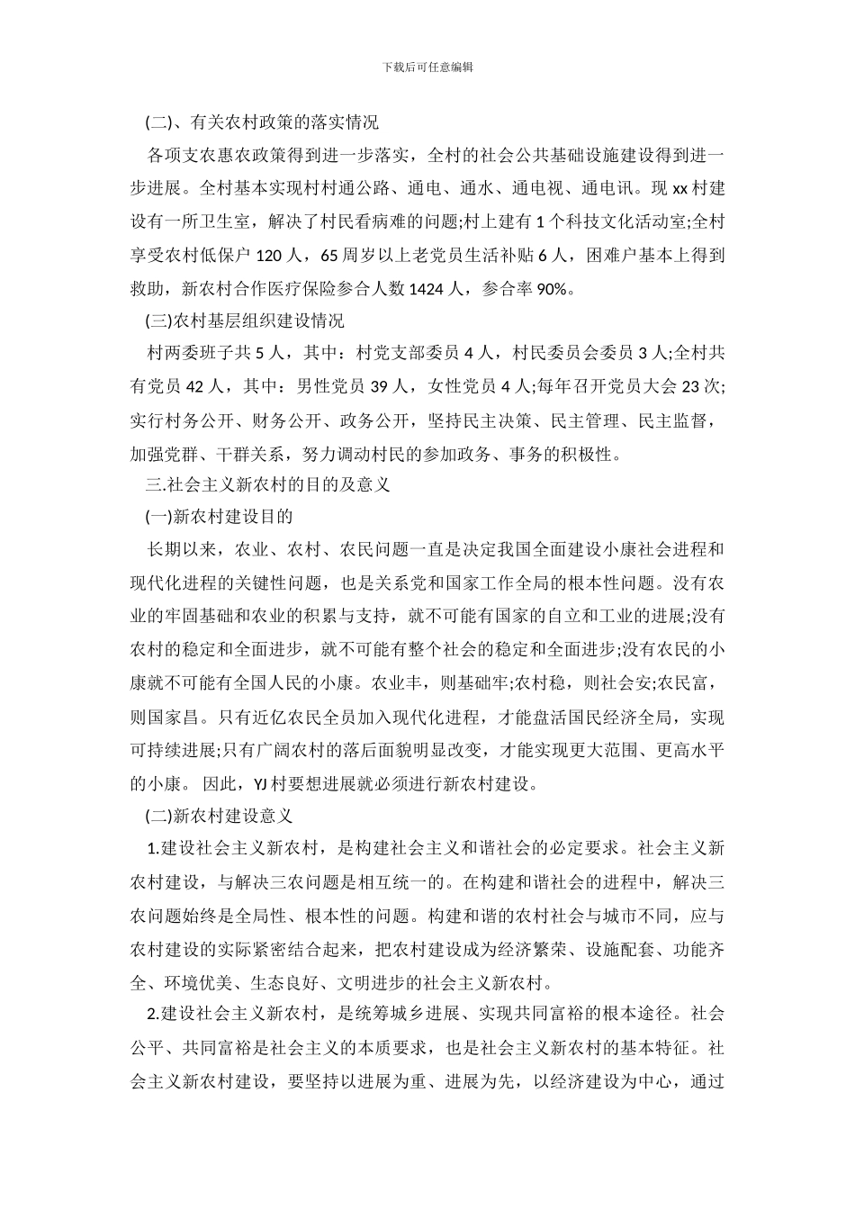 新农村建设调查报告范文_第3页