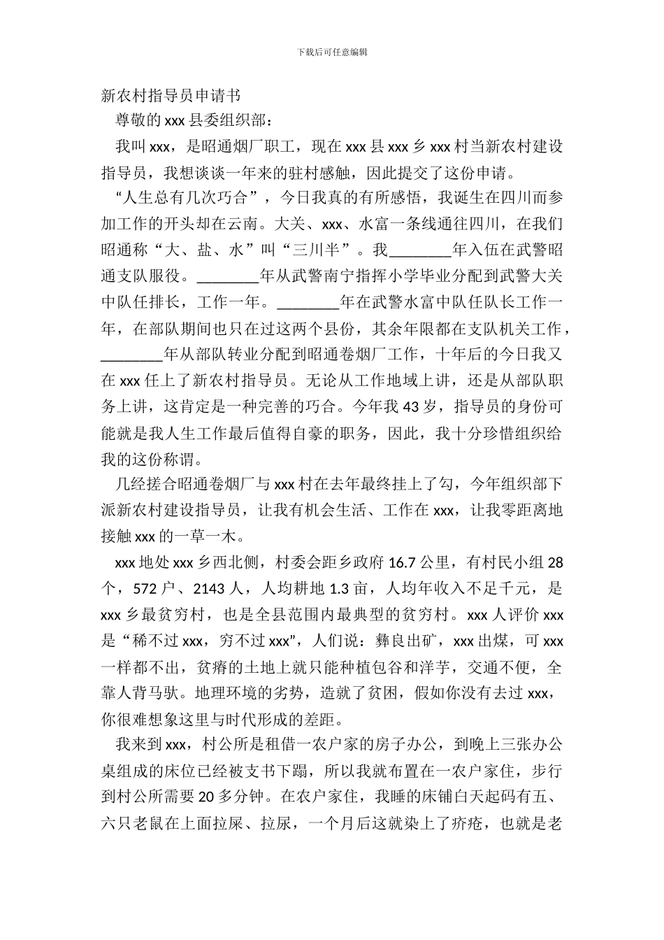 新农村指导员申请书_第2页