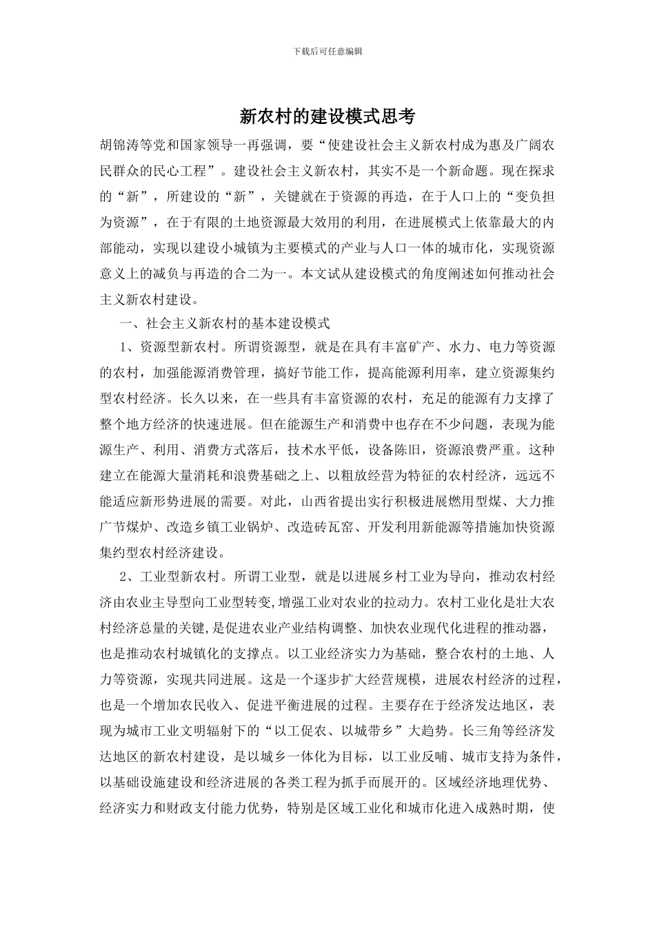 新农村的建设模式思考_第1页