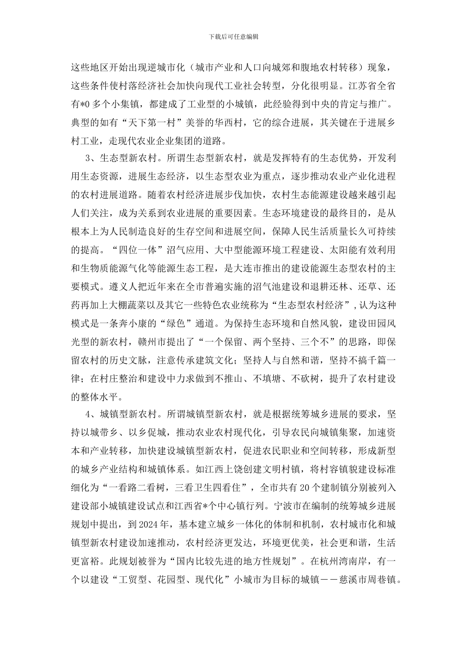 新农村的建设模式思考_第2页