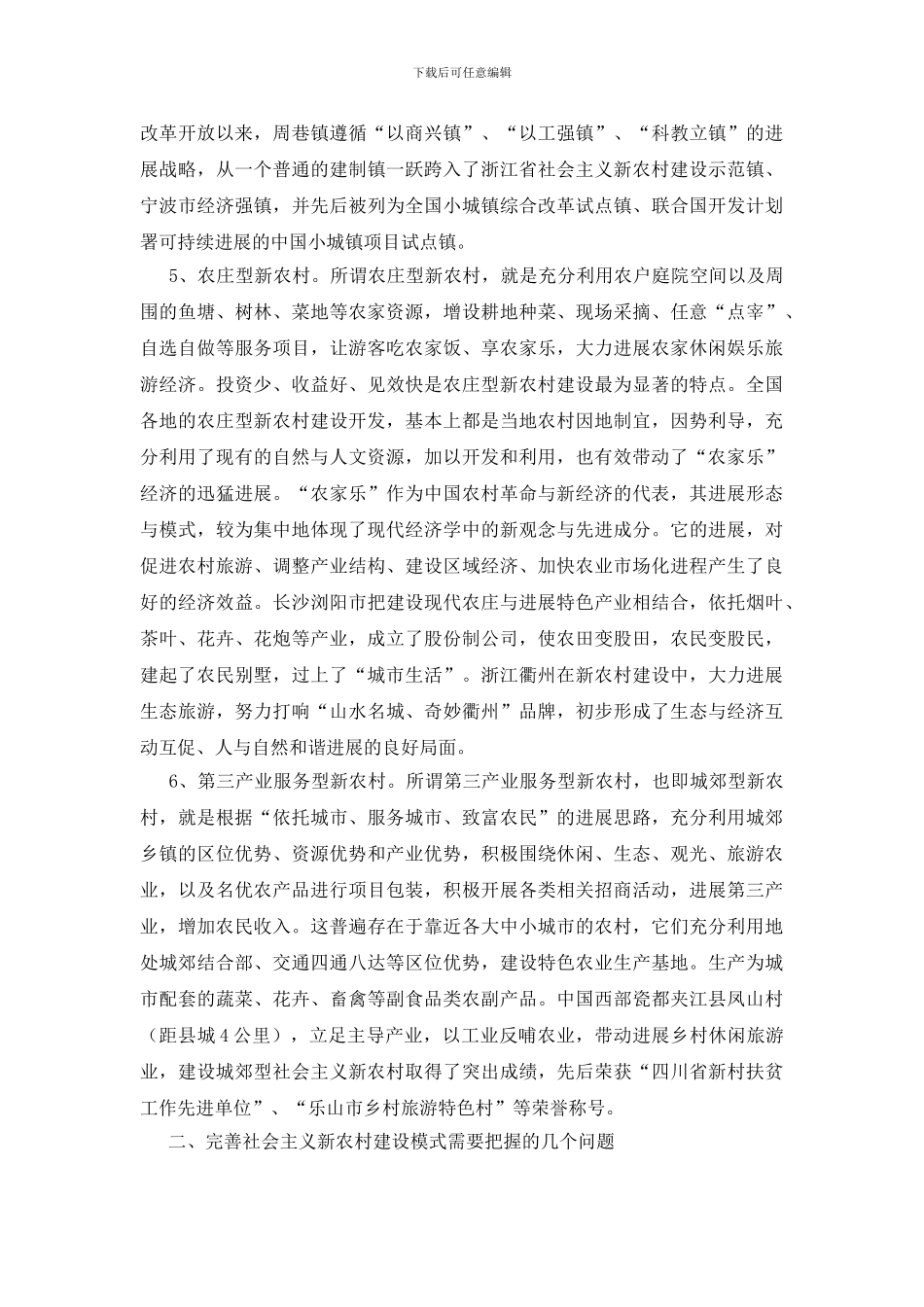 新农村的建设模式思考_第3页