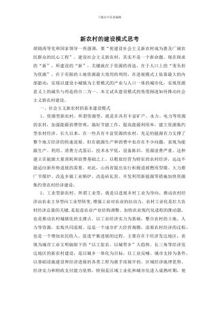 新农村的建设模式思考