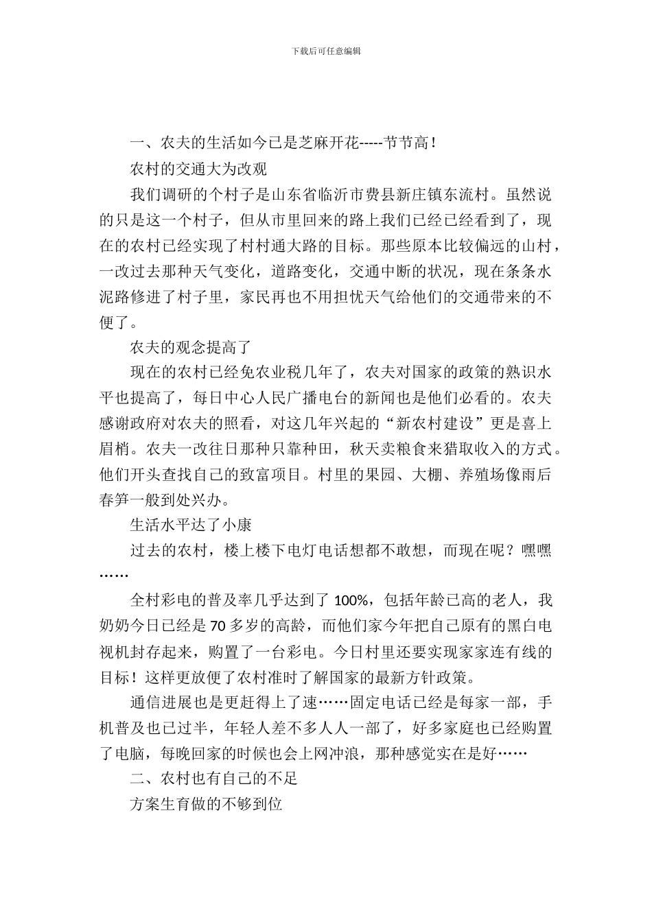 新农村社会实习报告范文_第2页