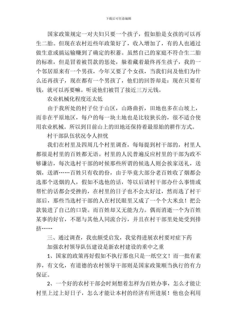 新农村社会实习报告范文_第3页