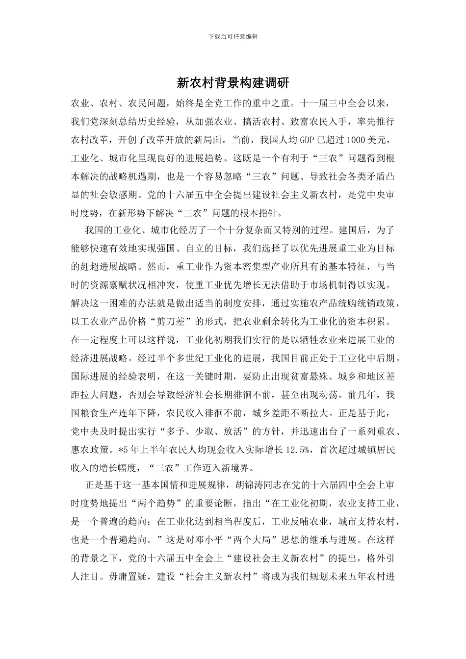 新农村背景构建调研_第1页