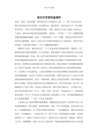 新农村背景构建调研