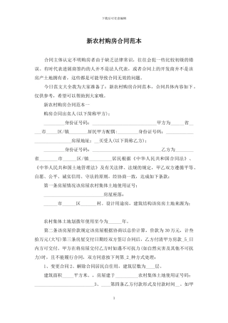 新农村购房合同范本