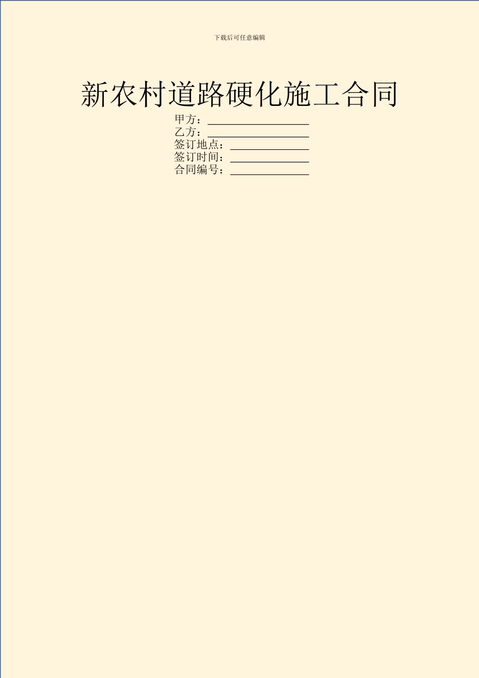 新农村道路硬化施工合同_第1页