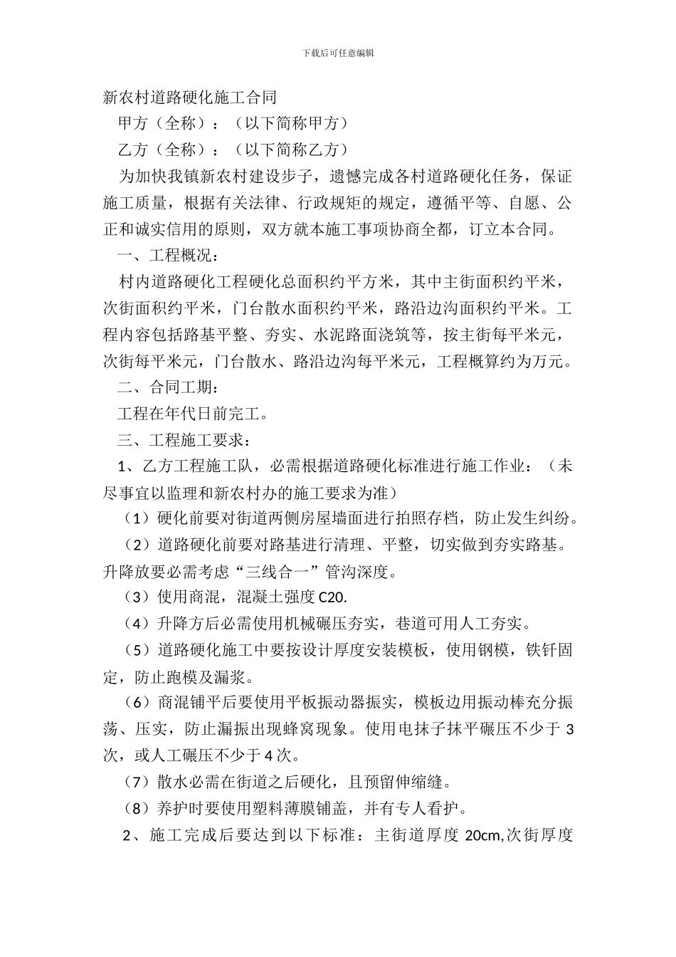 新农村道路硬化施工合同_第2页