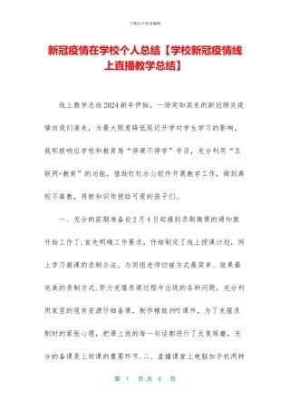 新冠疫情在学校个人总结
